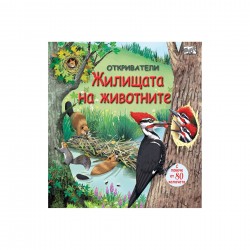 Откриватели - Жилищата на животните - Офис аксесоари