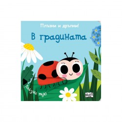 В градината, плъзни и дръпни - Фют