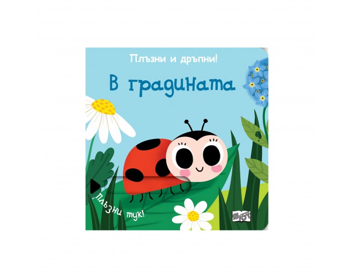 В градината, плъзни и дръпни