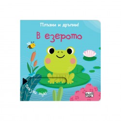 В езерото, плъзни и дръпни - Фют