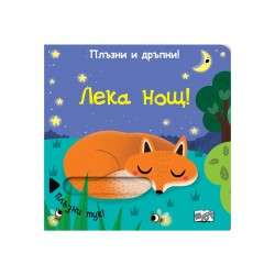 Лека нощ, плъзни и дръпни - Офис аксесоари