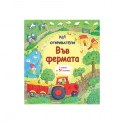 Откриватели - Фермата - Офис аксесоари