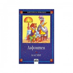 Басни, Лафонтен - Издателство пан