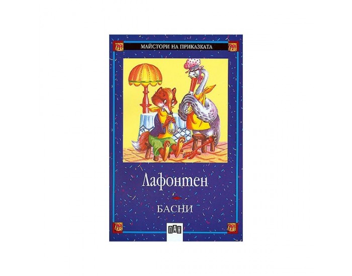 Басни, Лафонтен