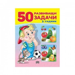 50 развиващи задачи, над 3 години - Сравняване на продукти