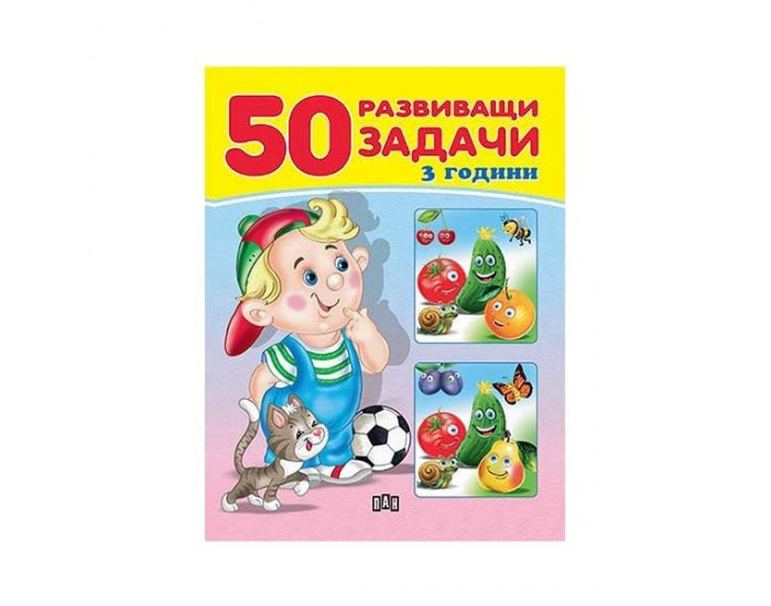 50 развиващи задачи, над 3 години