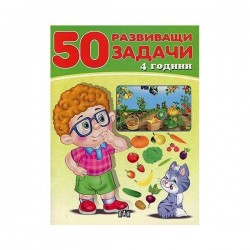 50 развиващи задачи, над 4 години - Издателство пан