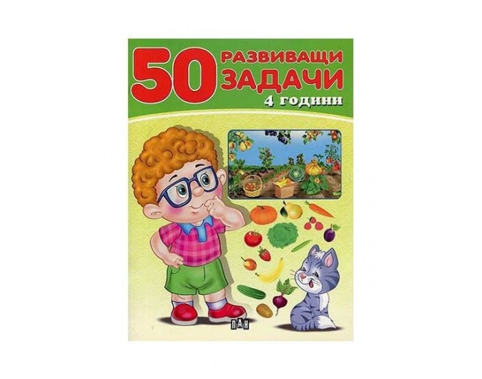 50 развиващи задачи, над 4 години