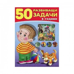 50 развиващи задачи, над 5 години - Издателство пан