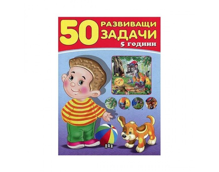 50 развиващи задачи, над 5 години