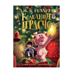 Коледния Прасчо, Дж. К. Роулинг - Офис аксесоари