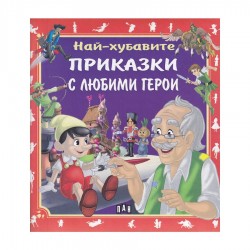 Най-хубавите приказки с любими герои - Офис аксесоари