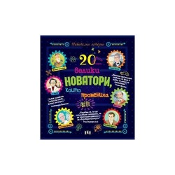 20 велики новатори, които промениха света - Сравняване на продукти
