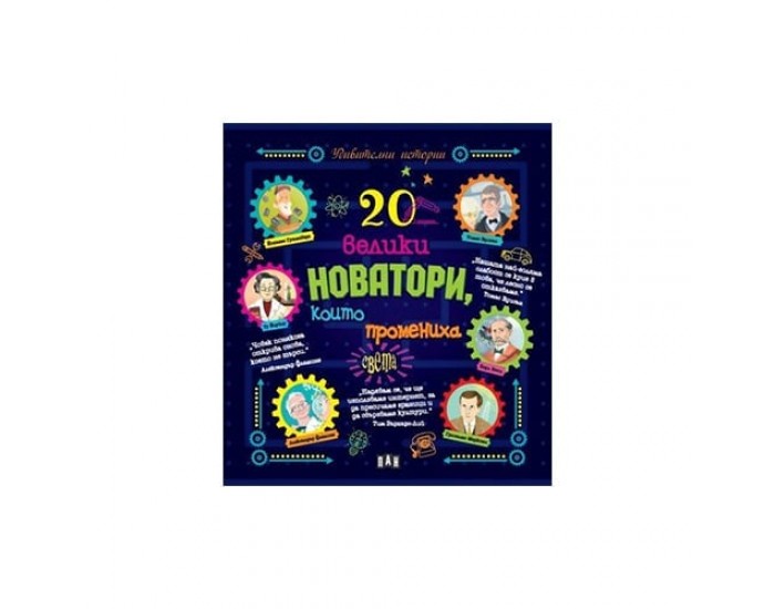 20 велики новатори, които промениха света