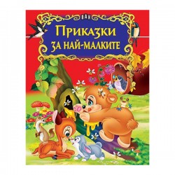Приказки за най-малките - Офис аксесоари
