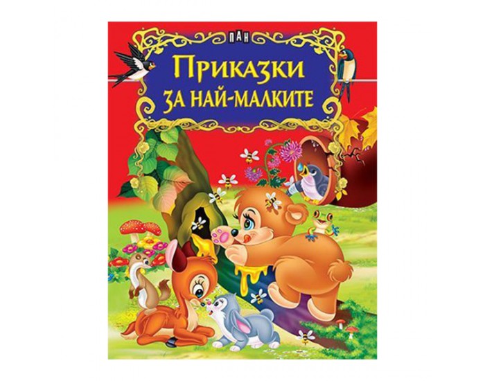 Приказки за най-малките