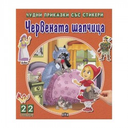 Чудни приказки със стикери - Червената шапчица - Офис аксесоари