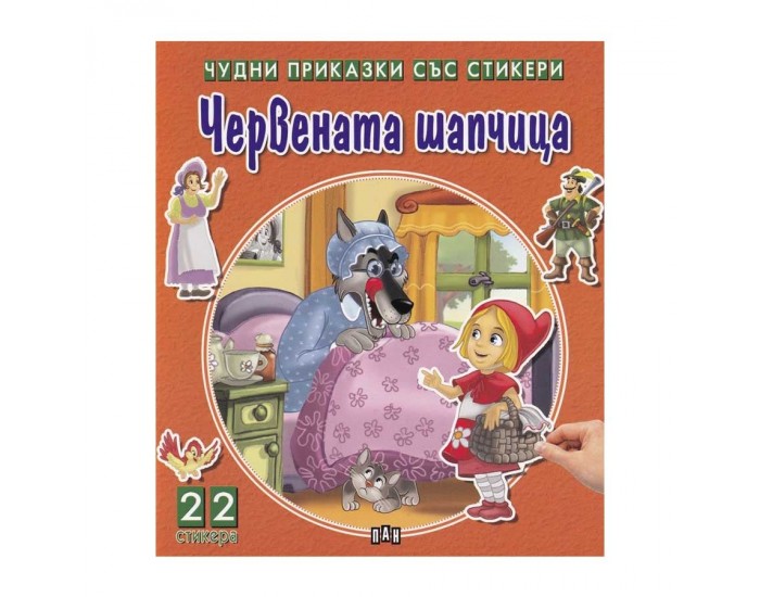 Чудни приказки със стикери - Червената шапчица