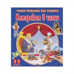 Чудни приказки със стикери - Котаракът в чизми - Офис аксесоари