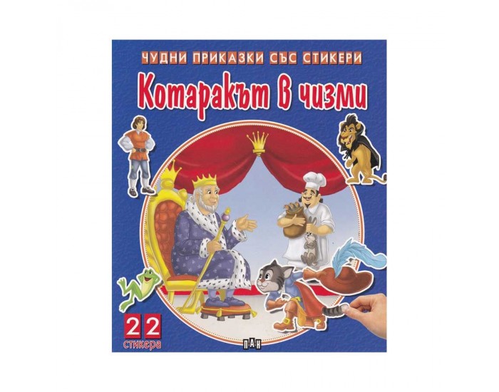 Чудни приказки със стикери - Котаракът в чизми
