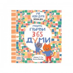 Моите първи 365 думи - Уча нова дума всеки ден! - Издателство пан