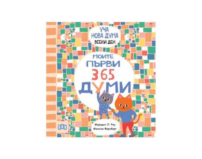Моите първи 365 думи - Уча нова дума всеки ден!