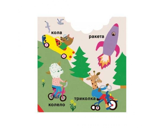 Моите първи 365 думи - Уча нова дума всеки ден!