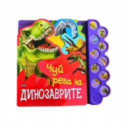 Чуй рева на динозаврите, музикална книжка - Офис аксесоари