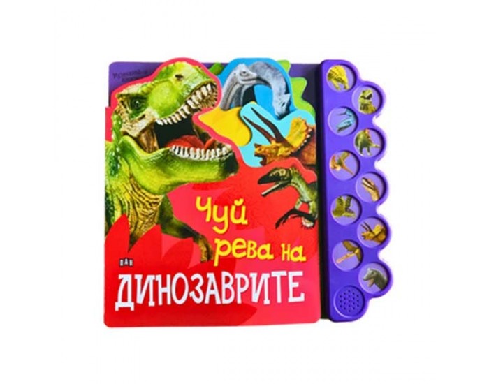Чуй рева на динозаврите, музикална книжка