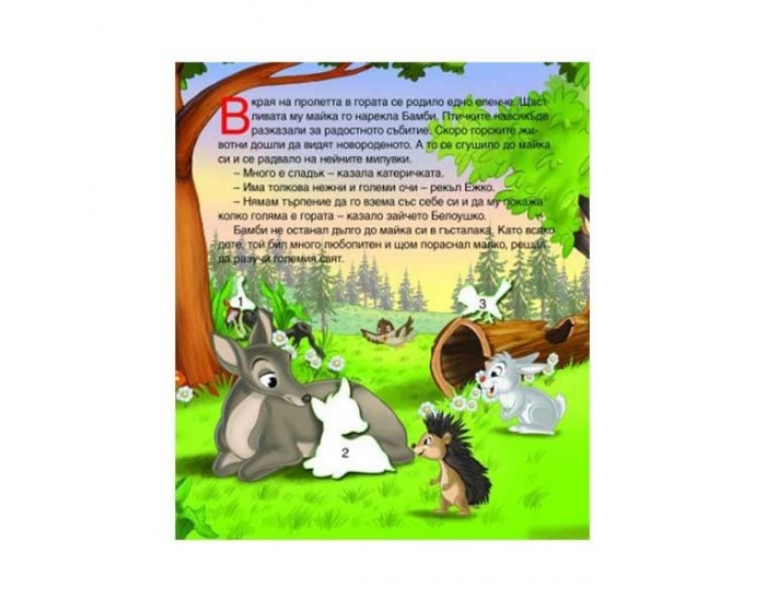 Чудни приказки със стикери - Бамби