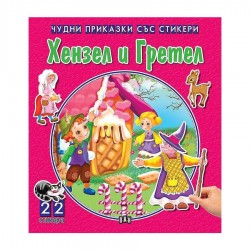 Чудни приказки със стикери - Хензел и Гретел - Офис аксесоари