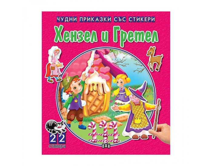 Чудни приказки със стикери - Хензел и Гретел