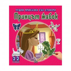 Чудни приказки със стикери - Принцът жабок - Офис аксесоари