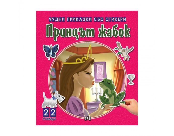 Чудни приказки със стикери - Принцът жабок