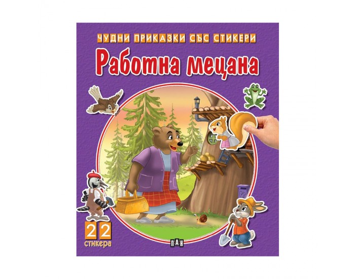 Чудни приказки със стикери - Работна мецана