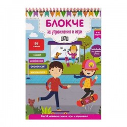 Блокче за упражнения и игри, за 9-10 годишни деца - Издателство пан