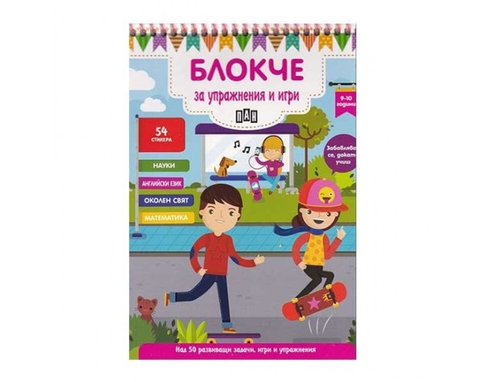 Блокче за упражнения и игри, за 9-10 годишни деца