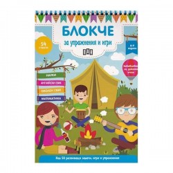 Блокче за упражнения и игри, за 8-9 годишни деца - Издателство пан