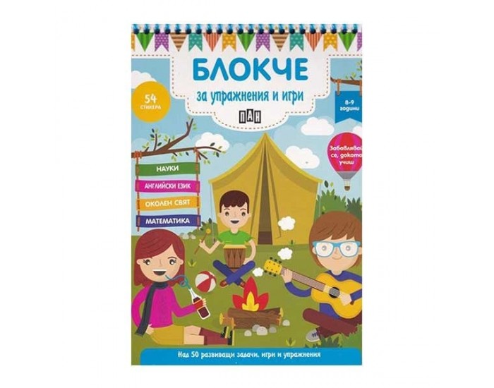 Блокче за упражнения и игри, за 8-9 годишни деца