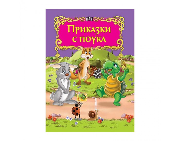 Приказки с поука