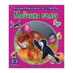 Чудни приказки със стикери - Майчина сълза - Офис аксесоари