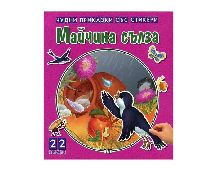 Чудни приказки със стикери - Майчина сълза