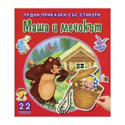 Чудни приказки със стикери - Маша и мечокът - Офис аксесоари