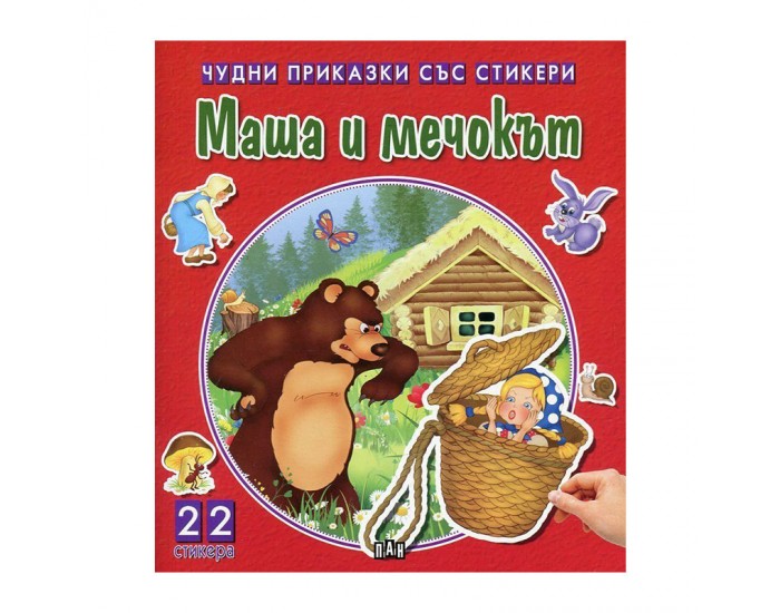 Чудни приказки със стикери - Маша и мечокът