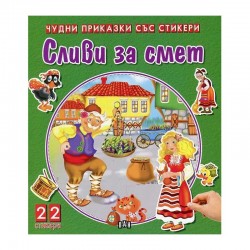 Чудни приказки със стикери - Сливи за смет - Офис аксесоари