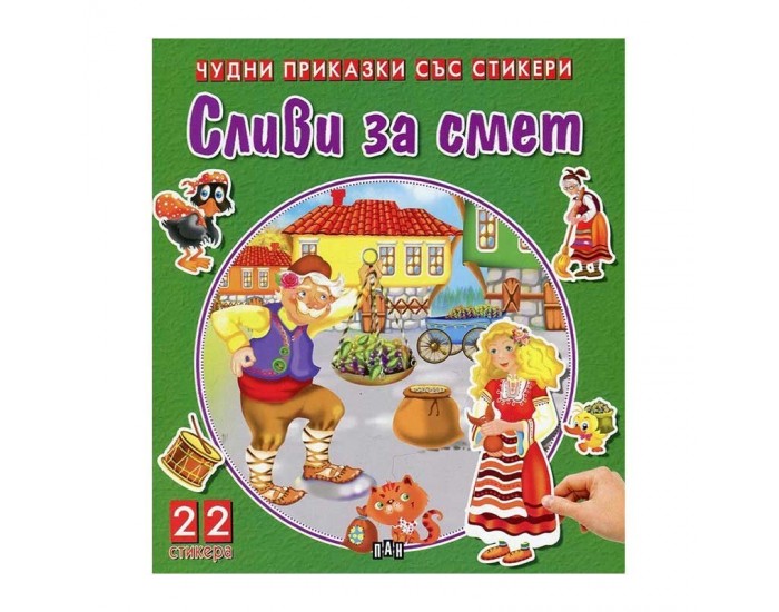 Чудни приказки със стикери - Сливи за смет