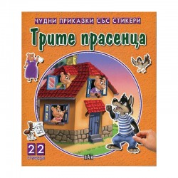 Чудни приказки със стикери - Трите прасенца - Офис аксесоари