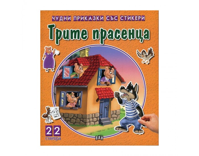 Чудни приказки със стикери - Трите прасенца