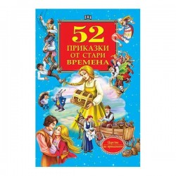52 приказки от стари времена - Издателство пан