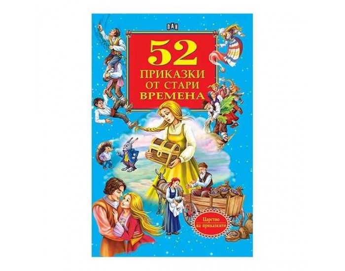 52 приказки от стари времена